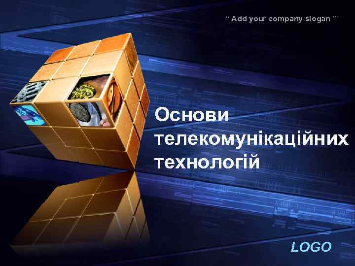 “ Add your company slogan ” Основи телекомунікаційних технологій LOGO 