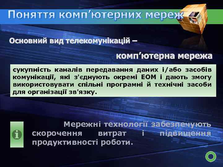 Поняття комп’ютерних мереж Основний вид телекомунікацій – комп’ютерна мережа сукупність каналів передавання даних і/або