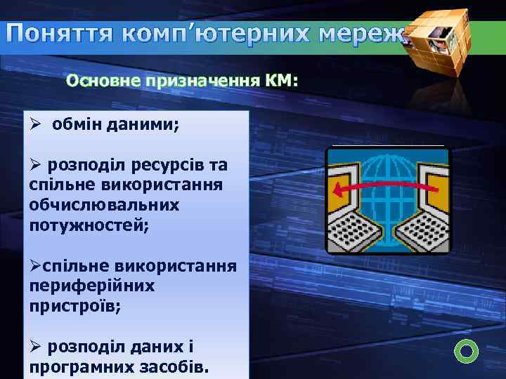 Поняття комп’ютерних мереж Основне призначення КМ: Ø обмін даними; Ø розподіл ресурсів та спільне