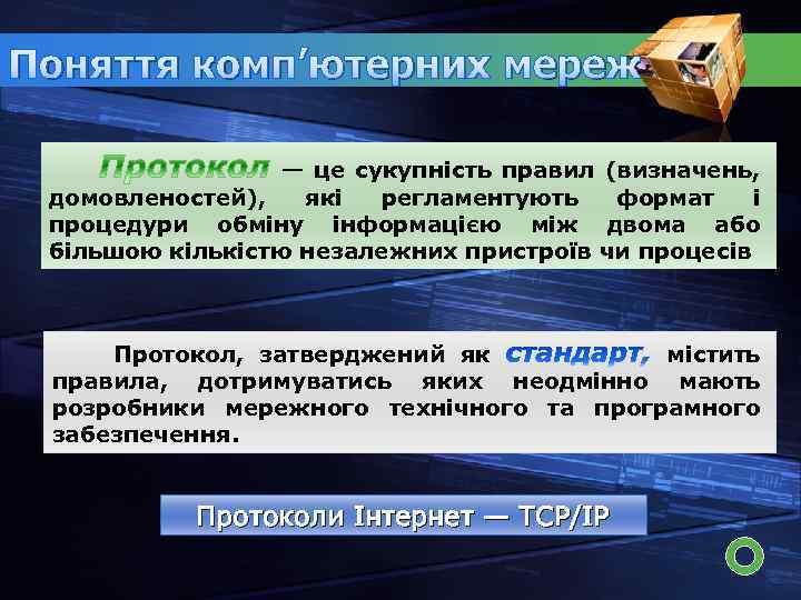 Поняття комп’ютерних мереж — це сукупність правил (визначень, домовленостей), які регламентують формат і процедури