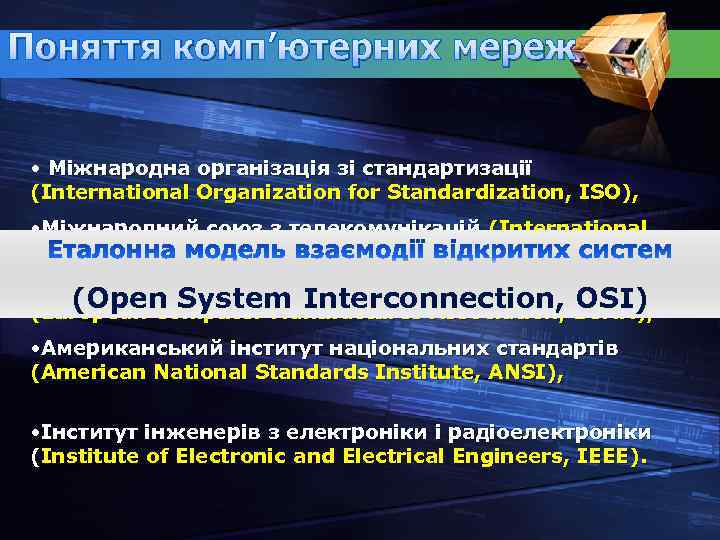 Поняття комп’ютерних мереж • Міжнародна організація зі стандартизації (International Organization for Standardization, ISO), •