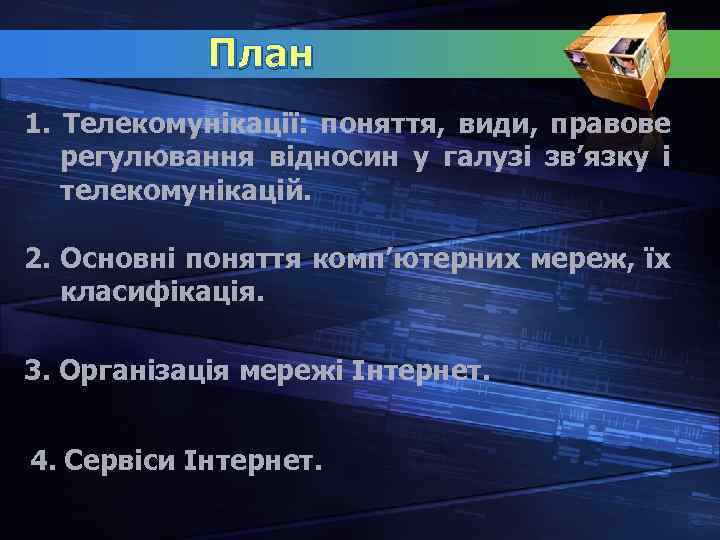 План 1. Телекомунікації: поняття, види, правове регулювання відносин у галузі зв’язку і телекомунікацій. 2.