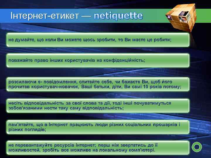 Інтернет-етикет — netiquette 