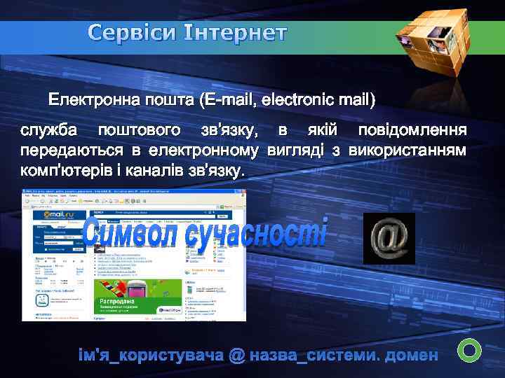 Сервіси Інтернет Електронна пошта (E-mail, electronic mail) служба поштового зв'язку, в якій повідомлення передаються