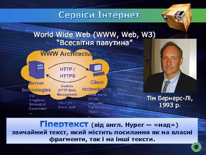 Сервіси Інтернет World Wide Web (WWW, Web, W 3) “Всесвітня павутина” Тім Бернерс-Лі, 1993