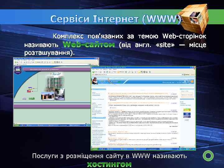 Сервіси Інтернет (WWW) Комплекс пов'язаних за темою Web-сторінок називають (від англ. «site» — місце