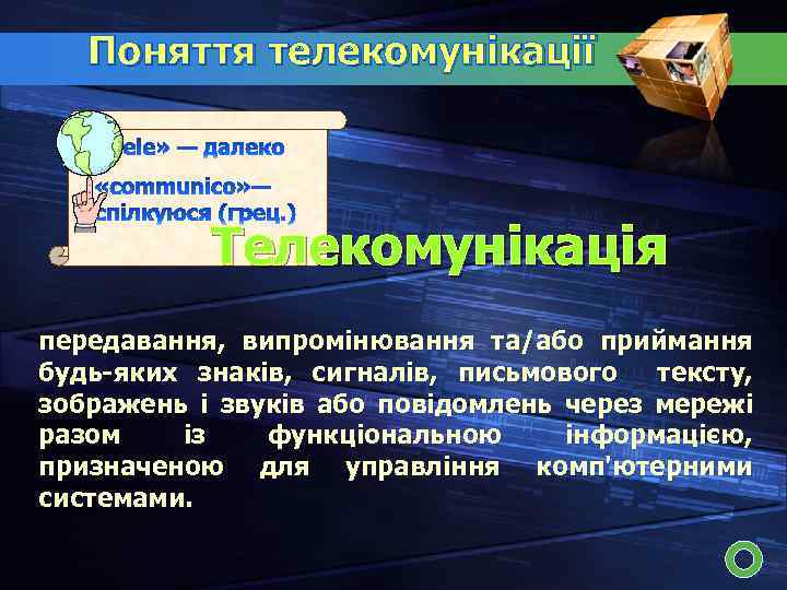 Поняття телекомунікації Телекомунікація передавання, випромінювання та/або приймання будь-яких знаків, сигналів, письмового тексту, зображень і