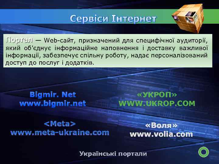 Сервіси Інтернет Портал — Web-caйт, призначений для специфічної аудиторії, який об'єднує інформаційне наповнення і