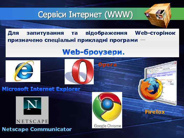 Сервіси Інтернет (WWW) Для запитування та відображення Web-сторінок призначено спеціальні прикладні програми — Opera