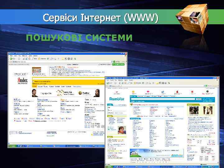 Сервіси Інтернет (WWW) ПОШУКОВІ СИСТЕМИ 