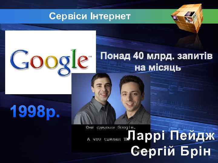 Cервіси Інтернет Понад 40 млрд. запитів на місяць 1998 р. Ларрі Пейдж Сергій Брін