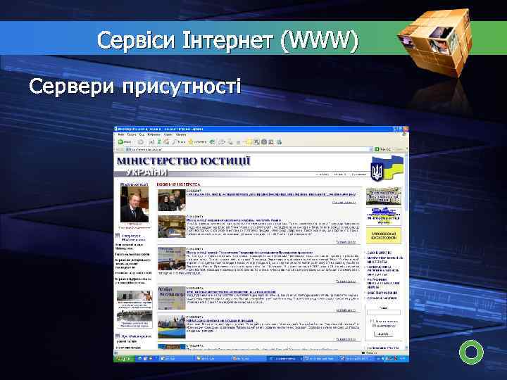 Сервіси Інтернет (WWW) Сервери присутності 