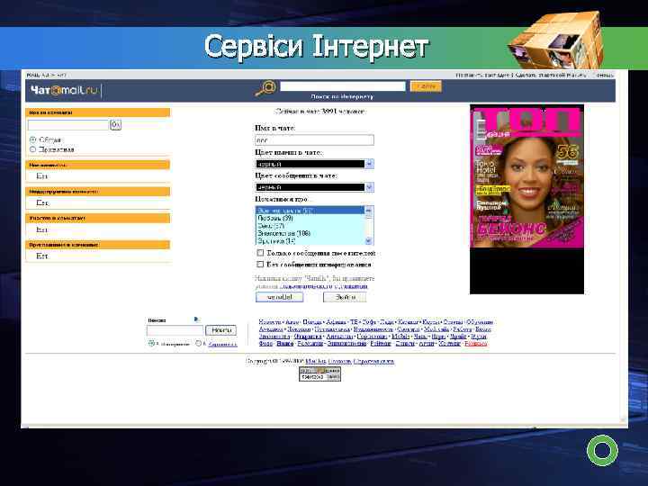 Сервіси Інтернет Чати (від англ. «to chat» базікати) — спілкування в реальному часі двох