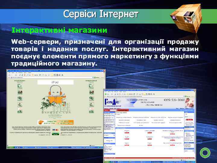 Сервіси Інтернет Інтерактивні магазини Web-сервери, призначені для організації продажу товарів і надання послуг. Інтерактивний