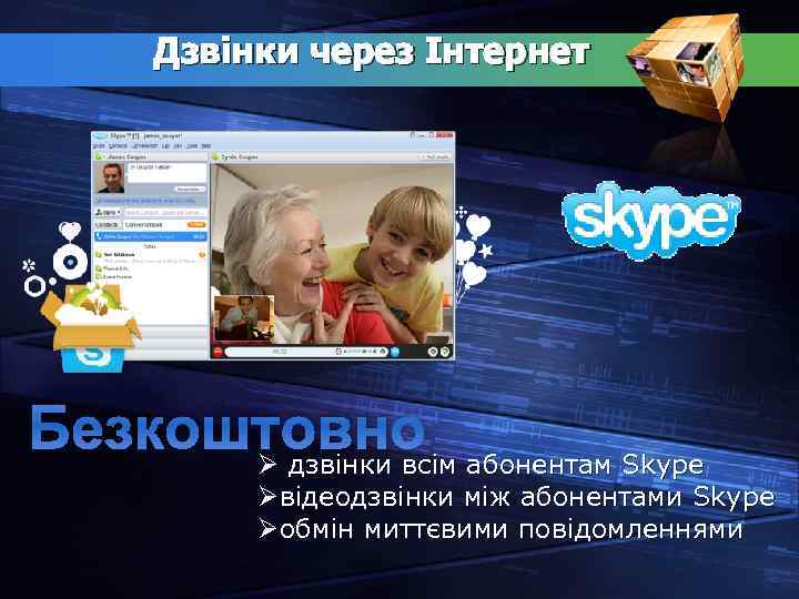Дзвінки через Інтернет Безкоштовно абонентам Skype Ø дзвінки всім абонентам Skype Øвідеодзвінки між абонентами
