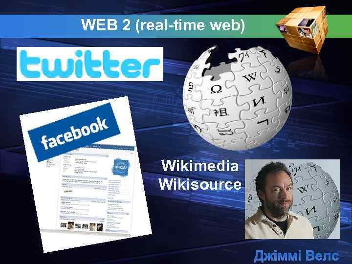 WEB 2 (real-time web) Wikimedia Wikisource Джіммі Велс 