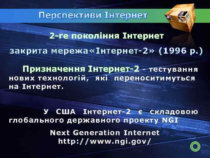Перспективи Інтернет 2 -ге покоління Інтернет закрита мережа «Інтернет-2» (1996 р. ) Призначення Інтернет-2