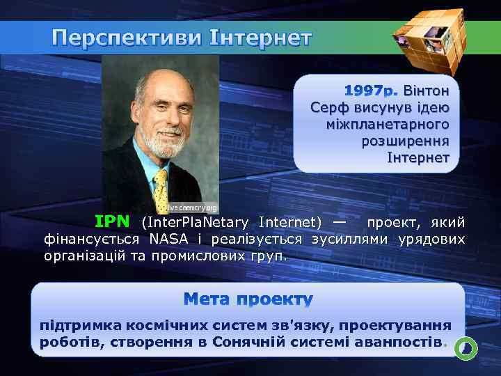 Перспективи Інтернет Вінтон Серф висунув ідею міжпланетарного розширення Інтернет IPN (Inter. Pla. Netary Internet)