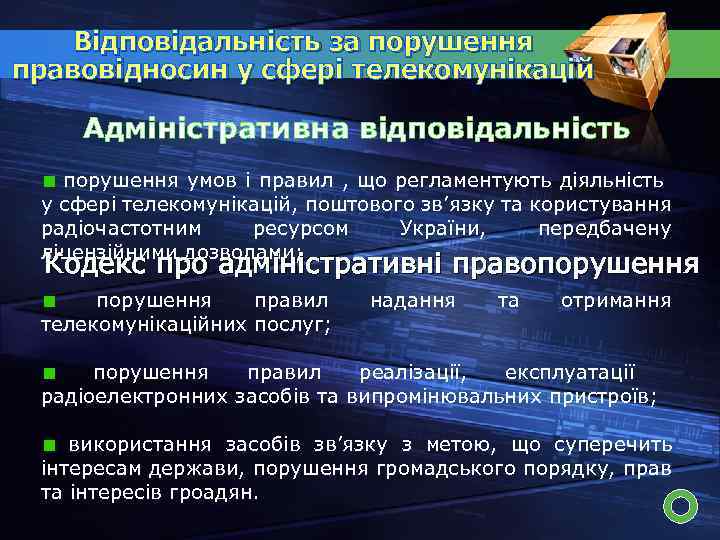 Відповідальність за порушення правовідносин у сфері телекомунікацій Адміністративна відповідальність порушення умов і правил ,