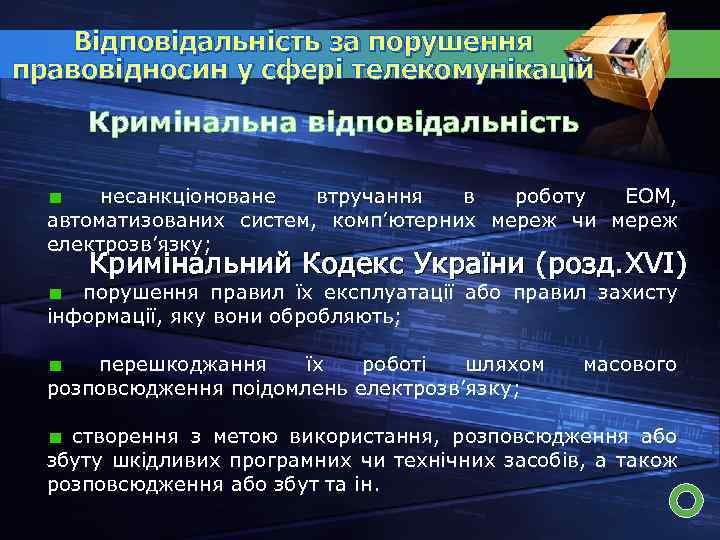 Відповідальність за порушення правовідносин у сфері телекомунікацій Кримінальна відповідальність несанкціоноване втручання в роботу ЕОМ,