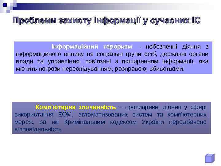 Проблеми захисту інформації у сучасних ІС Інформаційний тероризм – небезпечні діяння з інформаційного впливу