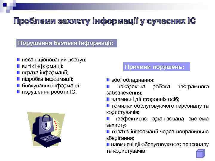 Проблеми захисту інформації у сучасних ІС Порушення безпеки інформації: несанкціонований доступ; витік інформації; втрата