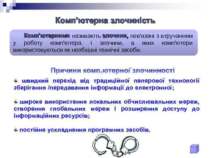Комп’ютерна злочиність Комп'ютерними називають злочини, пов'язані з втручанням у роботу комп'ютера, і злочини, в