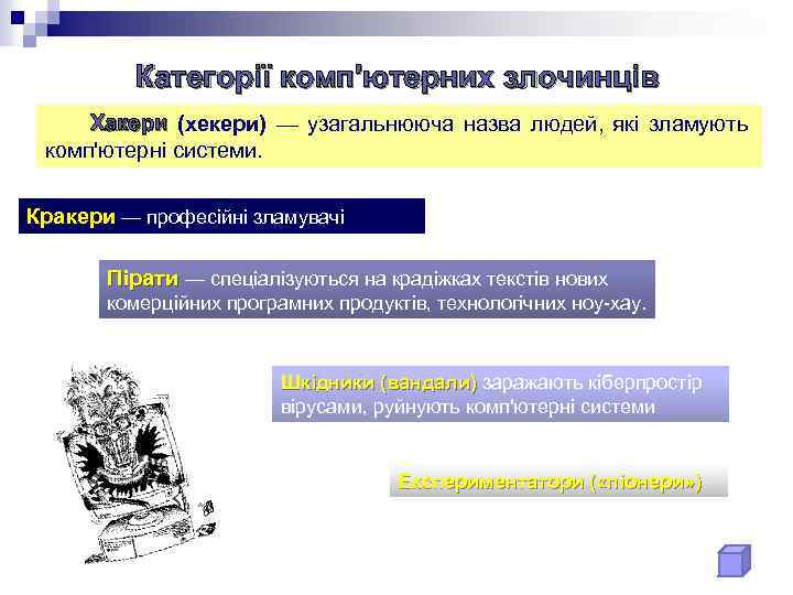 Категорії комп'ютерних злочинців Хакери (хекери) — узагальнююча назва людей, які зламують комп'ютерні системи. Кракери