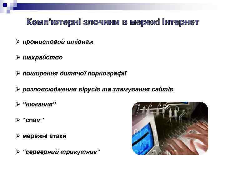 Комп’ютерні злочини в мережі Інтернет Ø промисловий шпіонаж Ø шахрайство Ø поширення дитячої порнографії