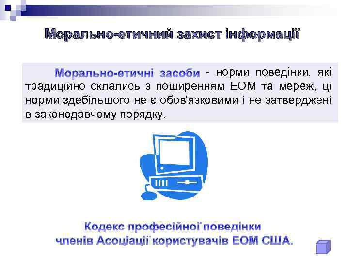 Морально-етичний захист інформації - норми поведінки, які традиційно склались з поширенням ЕОМ та мереж,
