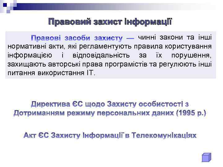 Правовий захист інформації чинні закони та інші нормативні акти, які регламентують правила користування інформацією