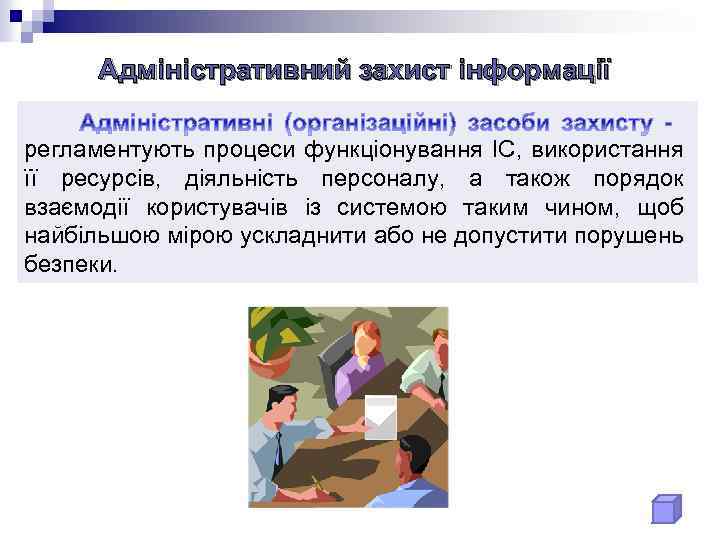 Адміністративний захист інформації регламентують процеси функціонування ІC, використання її ресурсів, діяльність персоналу, а також