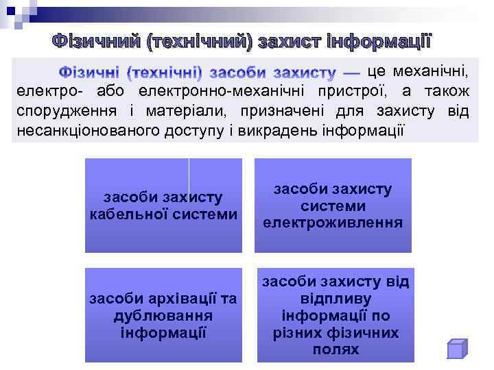 Фізичний (технічний) захист інформації це механічні, електро- або електронно-механічні пристрої, а також спорудження і