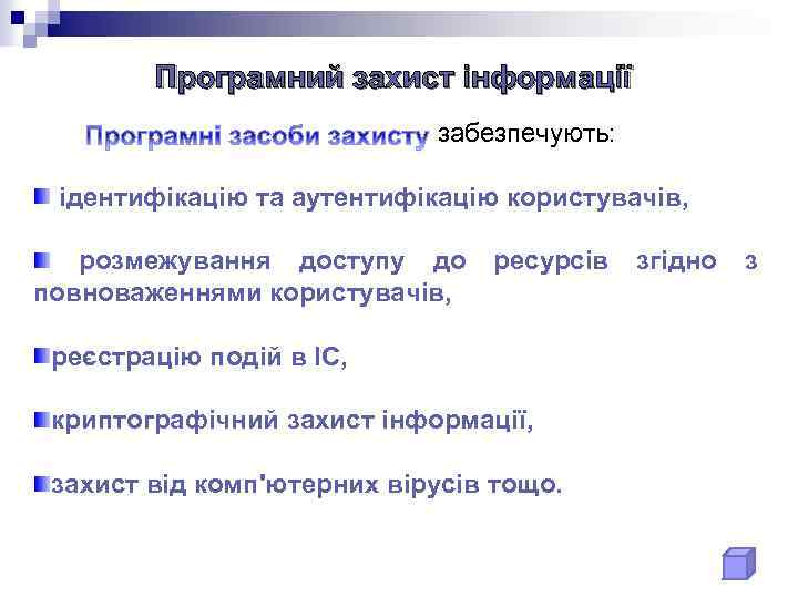 Програмний захист інформації забезпечують: ідентифікацію та аутентифікацію користувачів, розмежування доступу до повноваженнями користувачів, ресурсів