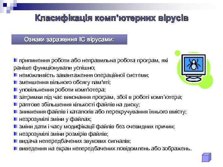 Класифікація комп’ютерних вірусів Ознаки зараження ІC вірусами: припинення роботи або неправильна робота програм, які
