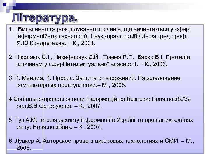 Література. 1. Виявлення та розслідування злочинів, що вичиняються у сфері інформаційних технологій: Наук. -практ.