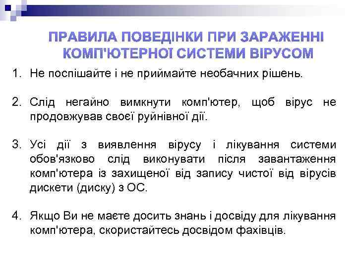 1. Не поспішайте і не приймайте необачних рішень. 2. Слід негайно вимкнути комп'ютер, щоб