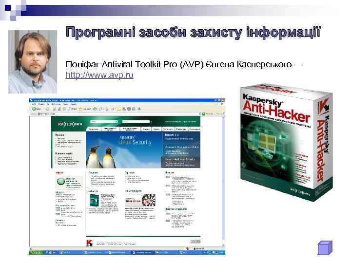 Програмні засоби захисту інформації Поліфаг Antiviral Toolkit Pro (AVP) Євгена Касперського — http: //www.