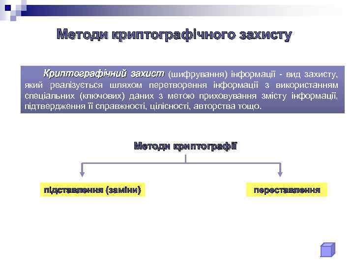 Методи криптографічного захисту Криптографічний захист (шифрування) інформації - вид захисту, який реалізується шляхом перетворення