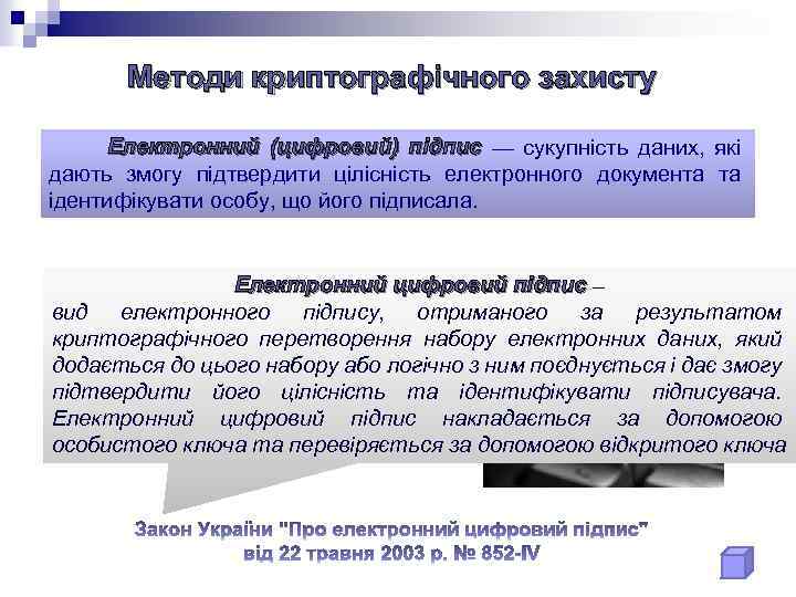 Методи криптографічного захисту Електронний (цифровий) підпис — сукупність даних, які дають змогу підтвердити цілісність