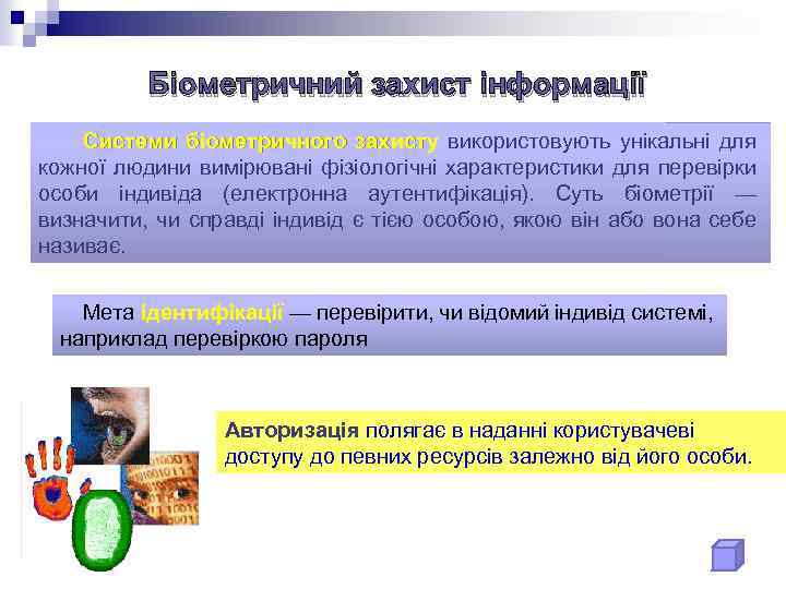 Біометричний захист інформації Системи біометричного захисту використовують унікальні для кожної людини вимірювані фізіологічні характеристики