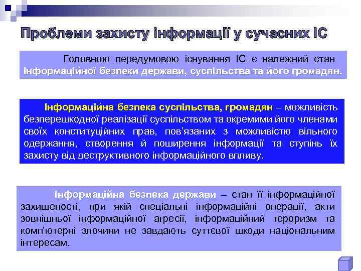 Проблеми захисту інформації у сучасних ІС Головною передумовою існування ІС є належний стан інформаційної