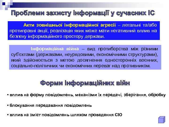 Проблеми захисту інформації у сучасних ІС Акти зовнішньої інформаційної агресії – легальні та/або протиправні