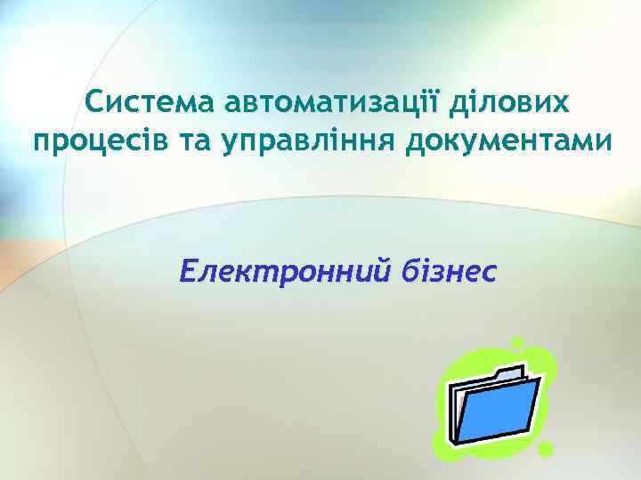 Система автоматизації ділових процесів та управління документами Електронний бізнес 