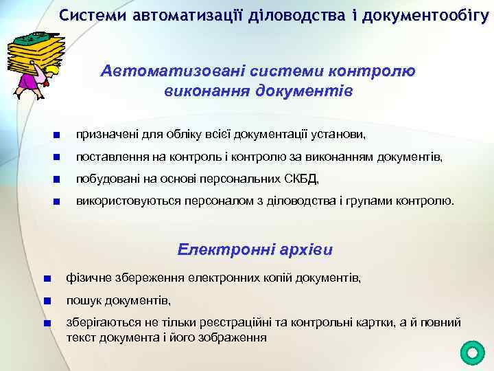 Системи автоматизації діловодства і документообігу Автоматизовані системи контролю виконання документів призначені для обліку всієї