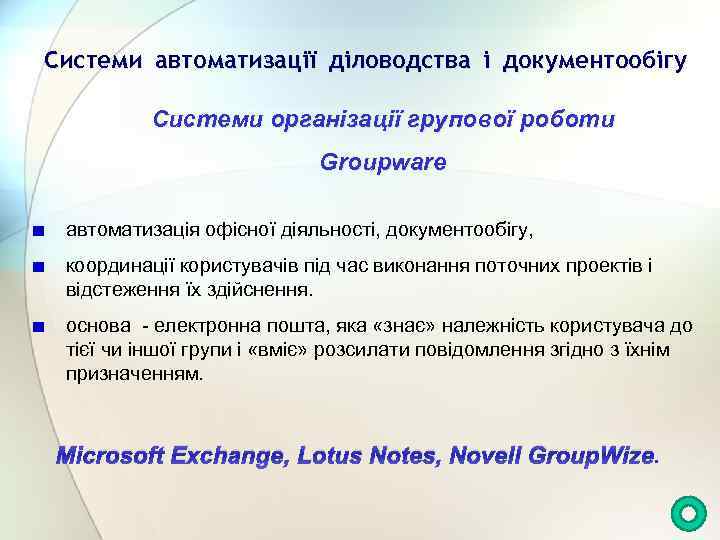 Системи автоматизації діловодства і документообігу Системи організації групової роботи Groupware автоматизація офісної діяльності, документообігу,