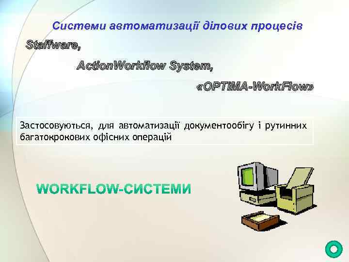 Системи автоматизації ділових процесів Staffware, Action. Workflow System, « OPTi. MA-Work. Flow» Застосовуються, для