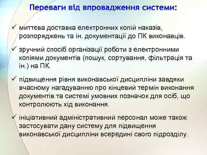 ü миттєва доставка електронних копій наказів, розпоряджень та ін. документації до ПК виконавців. ü