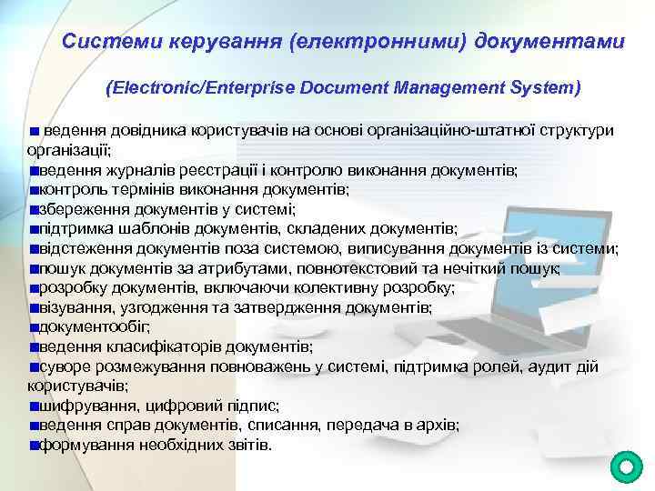 Системи керування (електронними) документами (Electronic/Enterprise Document Management System) ведення довідника користувачів на основі організаційно-штатної