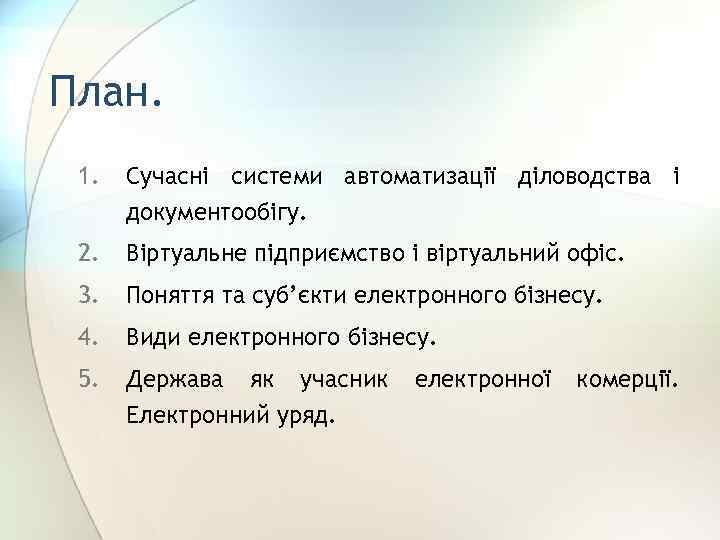 План. 1. Сучасні системи автоматизації діловодства і документообігу. 2. Віртуальне підприємство і віртуальний офіс.